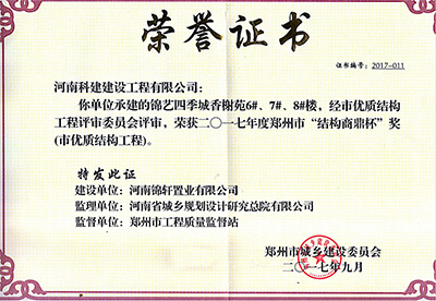 “錦藝四季城香榭苑6#、7#、8#樓”榮獲2017年鄭州市“結(jié)構(gòu)商鼎杯獎(jiǎng)”
