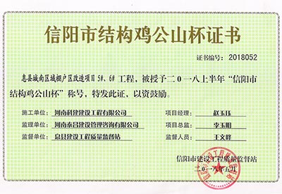 “息縣城南區(qū)域棚戶區(qū)改造項(xiàng)目5#、6#工程”被授予2018上半年“信陽市結(jié)構(gòu)雞公山杯”稱號(hào)