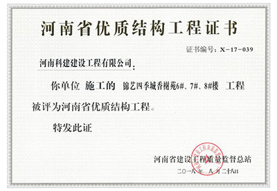 “錦藝四季城香榭苑6#、7#、8#樓工程”被評為河南省優(yōu)質(zhì)結(jié)構(gòu)工程