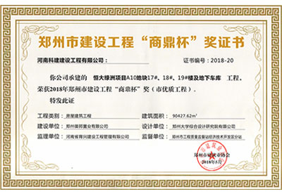 “恒大綠洲項目A10地塊17#、18#、19#樓及地下車庫工程”榮獲2018年鄭州市建設(shè)工程“商鼎杯”