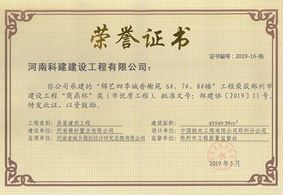 “錦藝四季城香榭苑6#、7#、8#樓工程”榮獲鄭州市建設(shè)工程“商鼎杯”