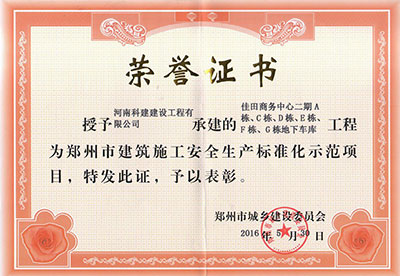 “佳田商務中心二期A棟、C棟、D棟、E棟、F棟、G棟地下車庫工程”被授予鄭州市建筑施工安全生產(chǎn)標準化示范項目