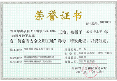 “恒大綠洲項目A10地塊17#、18#、19#樓及地下車庫工地”被授予2017年上半年度“河南省安全文明工地”稱號