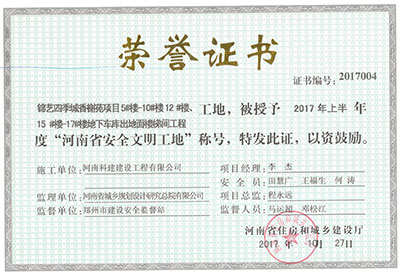 “錦藝四季城香榭苑項目5#樓—10#樓、12#樓、15#樓—17#樓地下車庫出地面樓梯間工程工地”，被授予2017年上半年度“河南省安全文明工地”稱號