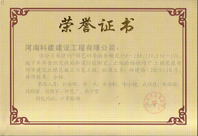 “錦藝四季城香榭苑（5#~10#、12#、15#~17#、地下車庫含熱交換站和消防控制室、出對面樓梯間）”工程榮獲鄭州市建筑業(yè)綠色施工示范工程