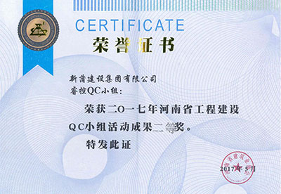 新蒲建設(shè)集團有限公司?？豎C小組榮獲2017年河南省工程建設(shè)QC小組活動成果二等獎