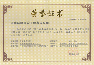 錦藝四季城香榭苑6#、7#、8#樓工程榮獲“鄭州市建設(shè)工程商鼎杯獎（市優(yōu)質(zhì)工程）”