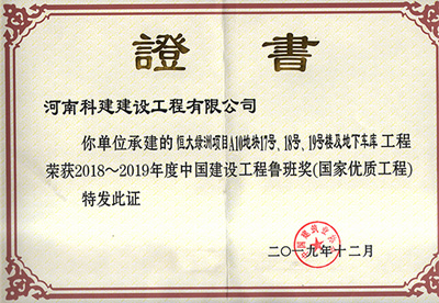 恒大綠洲項目A10地塊17號、18號、19號樓及地下車庫工程榮獲“2018~2019年度中國建設(shè)工程魯班獎（國家優(yōu)質(zhì)工程）”