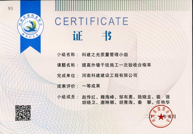 提高外墻干掛施工一次驗收合格率，省一等成果_1（省級QC證書）