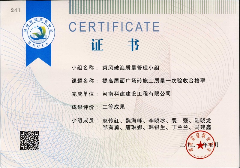 提高屋面廣場磚施工質(zhì)量一次合格率，省二等成果_1（省級QC證書）