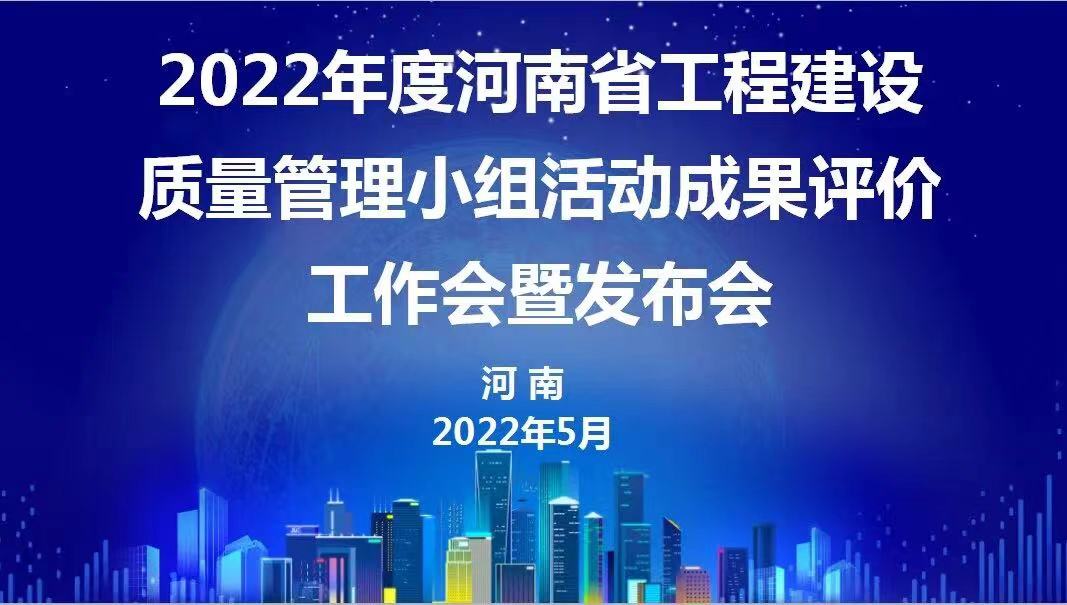 贊！科建建設(shè)2022年度省級(jí)QC成果再傳捷報(bào)