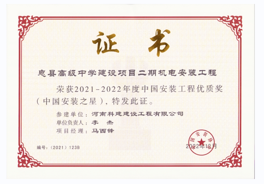 中國安裝工程優(yōu)質(zhì)獎(jiǎng)-息縣高級(jí)中學(xué)建設(shè)項(xiàng)目二期