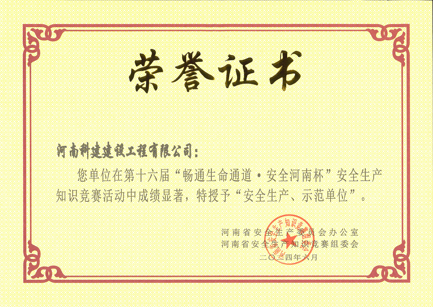 第十六屆“暢通生命通道·安全河南杯”安全生產(chǎn)知識競賽活動中特授予“安全生產(chǎn)、示范單位