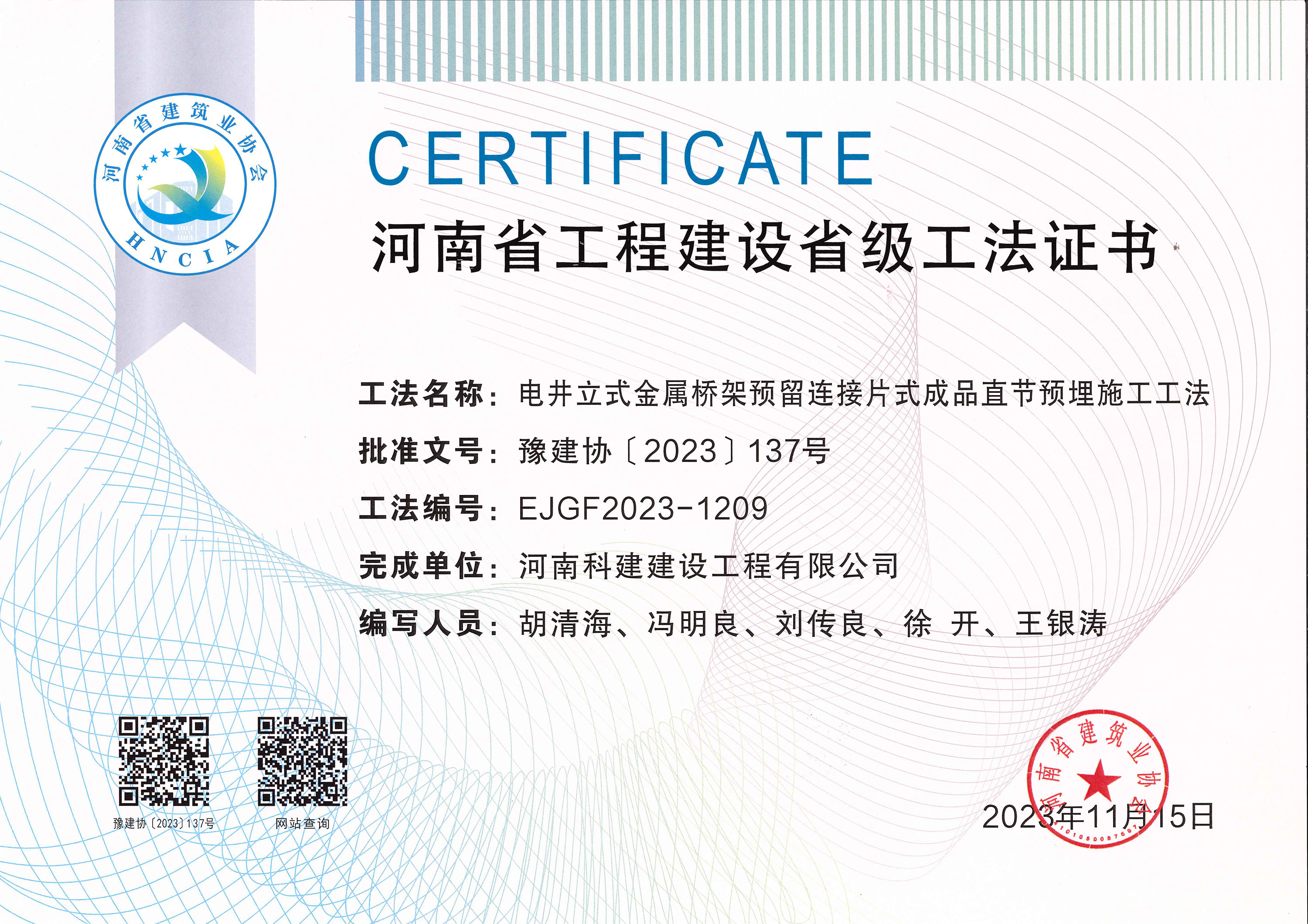 河南省工程建設省級工法證書-電井立式金屬橋架預留連接片式成品直節(jié)預埋施工工法